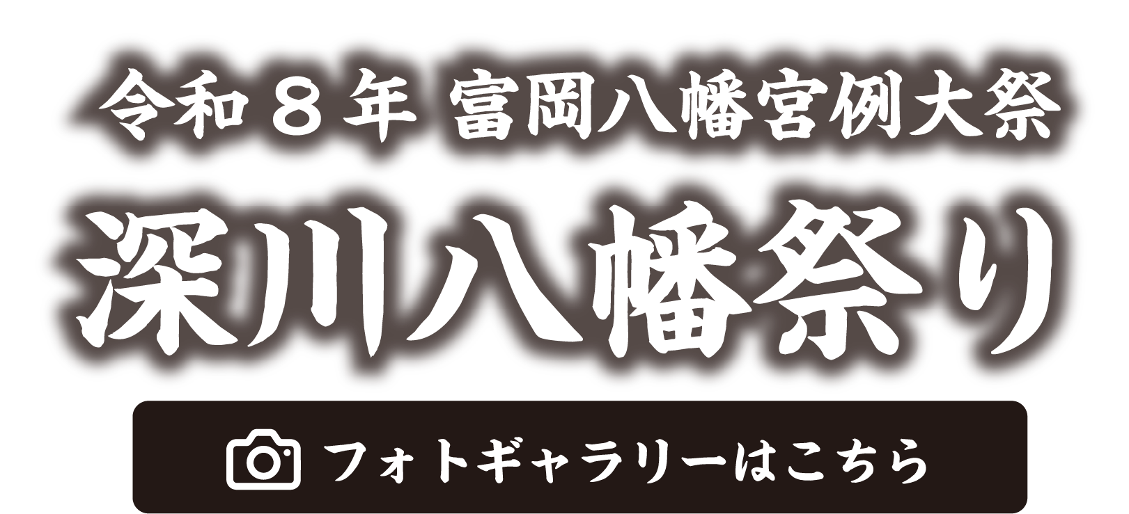 令和8年深川八幡祭り フォトギャラリーはこちら
