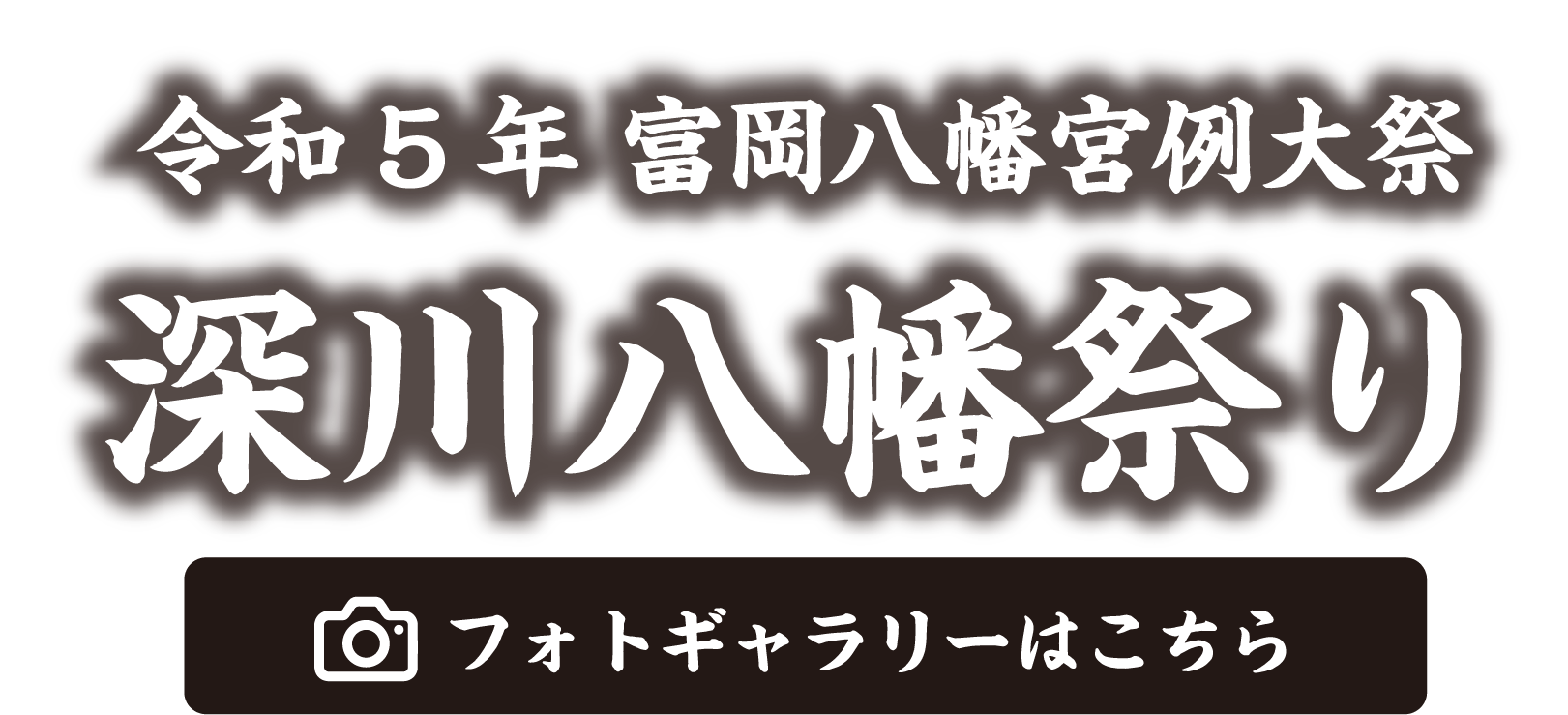 令和5年深川八幡祭り フォトギャラリーはこちら