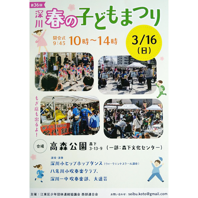 第36回 深川春の子どもまつり