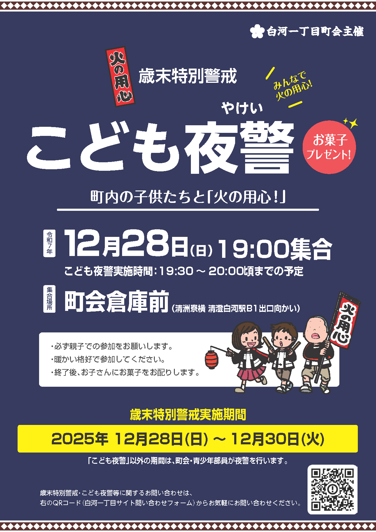 2025年 歳末特別警戒夜警・こども夜警開催実施のお知らせ！！