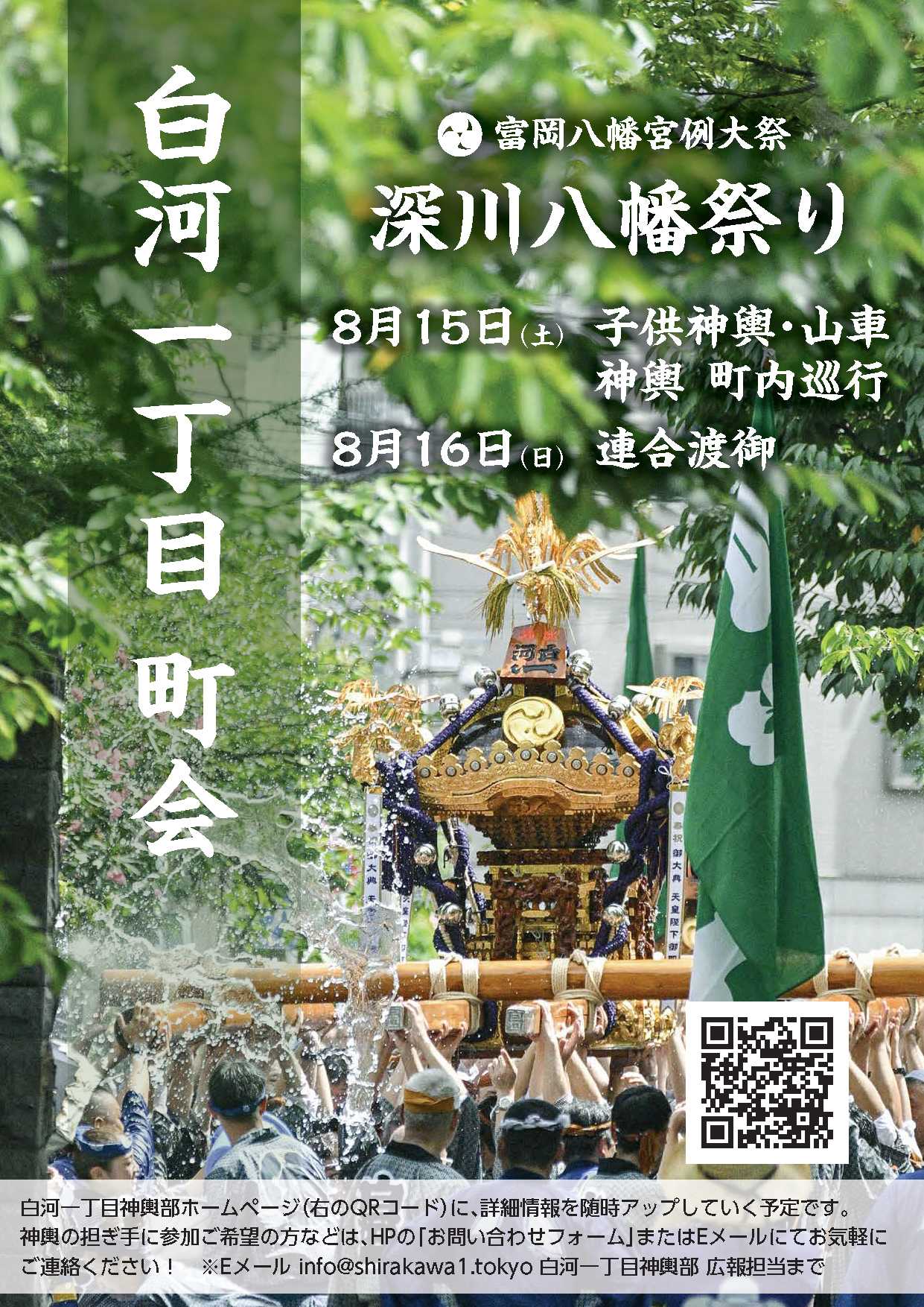 白河一丁目令和8年 富岡八幡宮例大祭